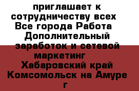 avon приглашает к сотрудничеству всех - Все города Работа » Дополнительный заработок и сетевой маркетинг   . Хабаровский край,Комсомольск-на-Амуре г.